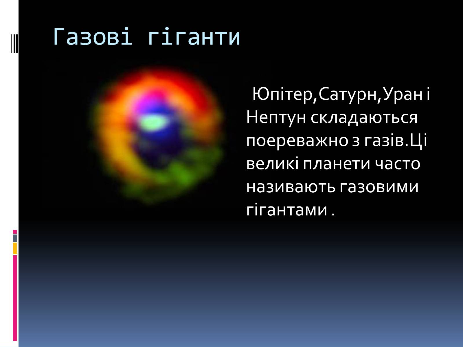 Презентація на тему «Планети – гіганти» (варіант 1) - Слайд #2