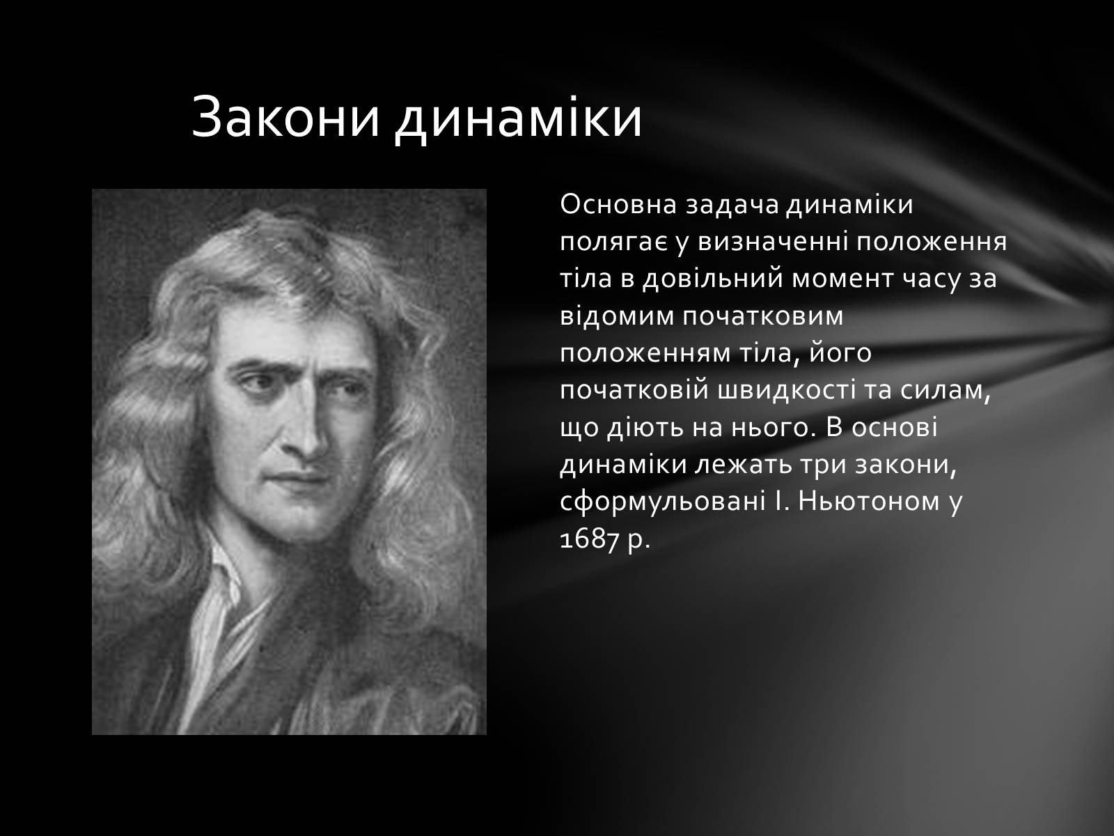 Презентація на тему «Динаміка» (варіант 3) - Слайд #12