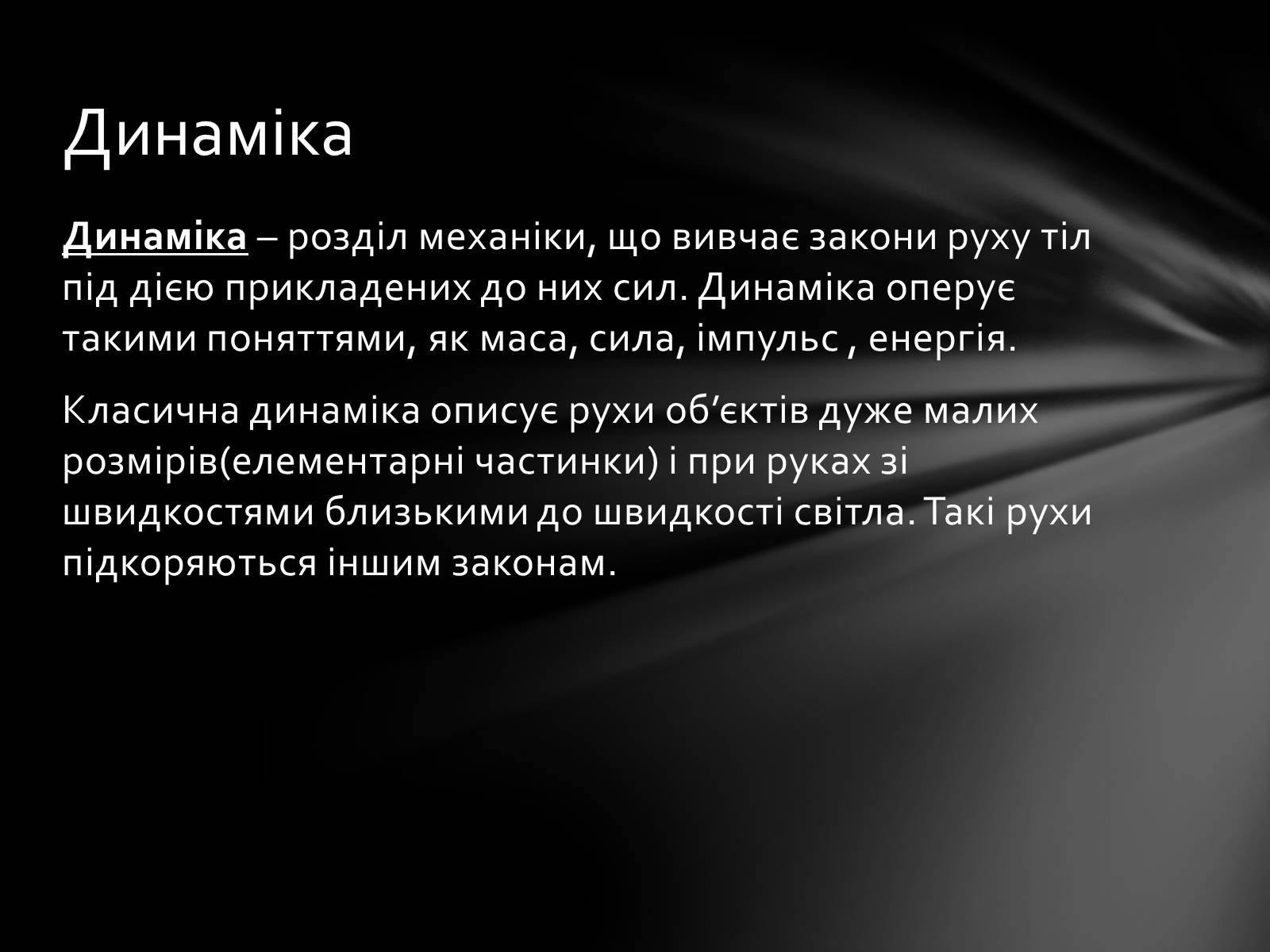 Презентація на тему «Динаміка» (варіант 3) - Слайд #2