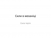 Презентація на тему «Сила тертя» (варіант 1)