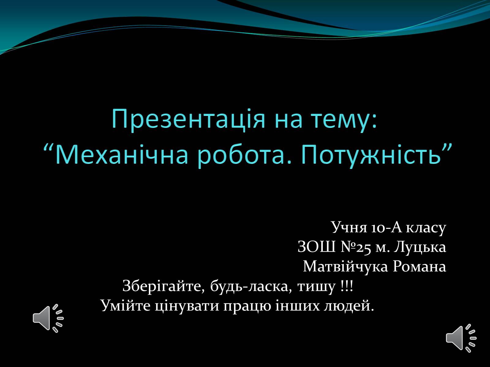 Презентація на тему «Механічна робота. Потужність» - Слайд #1