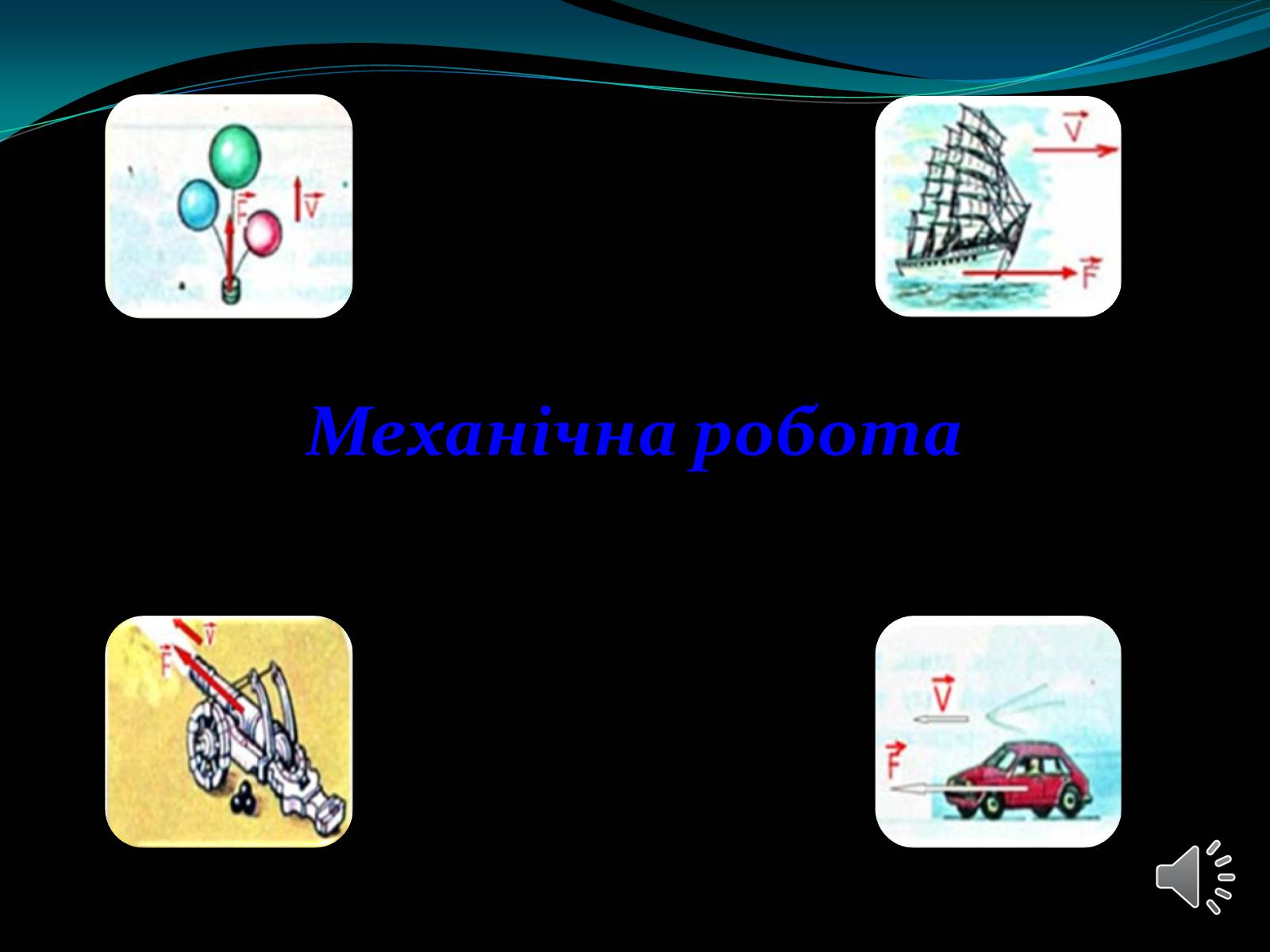 Презентація на тему «Механічна робота. Потужність» - Слайд #7