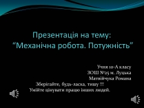 Презентація на тему «Механічна робота. Потужність»