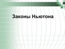 Презентація на тему «Законы Ньютона»