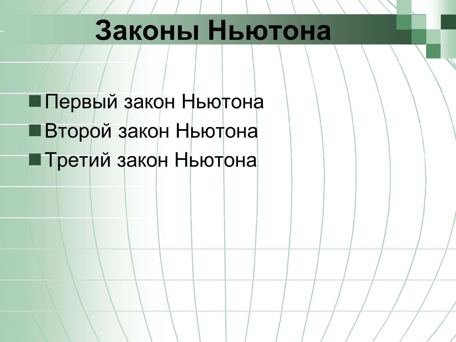 Презентація на тему «Законы Ньютона» - Слайд #2