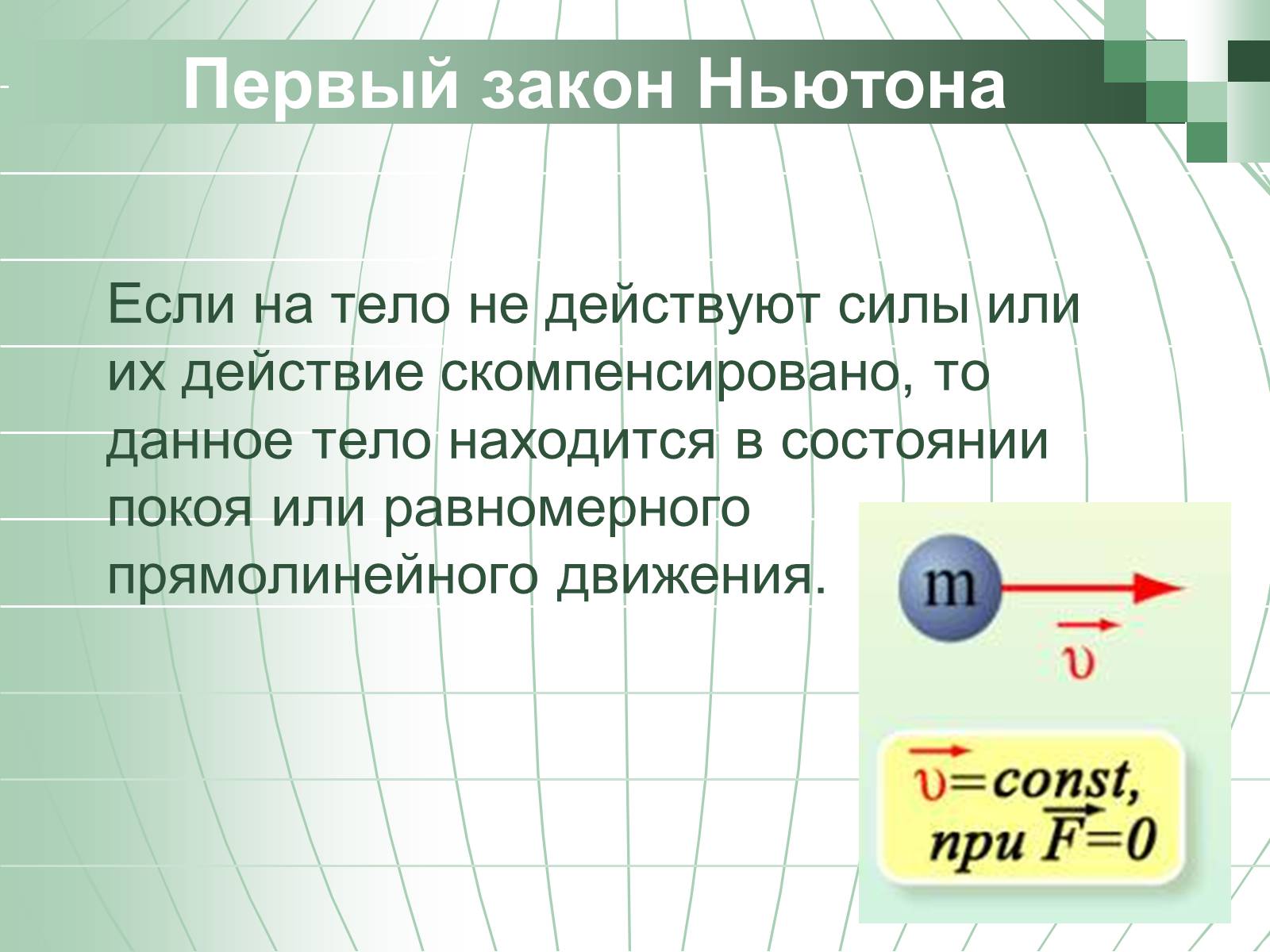 Презентація на тему «Законы Ньютона» - Слайд #4