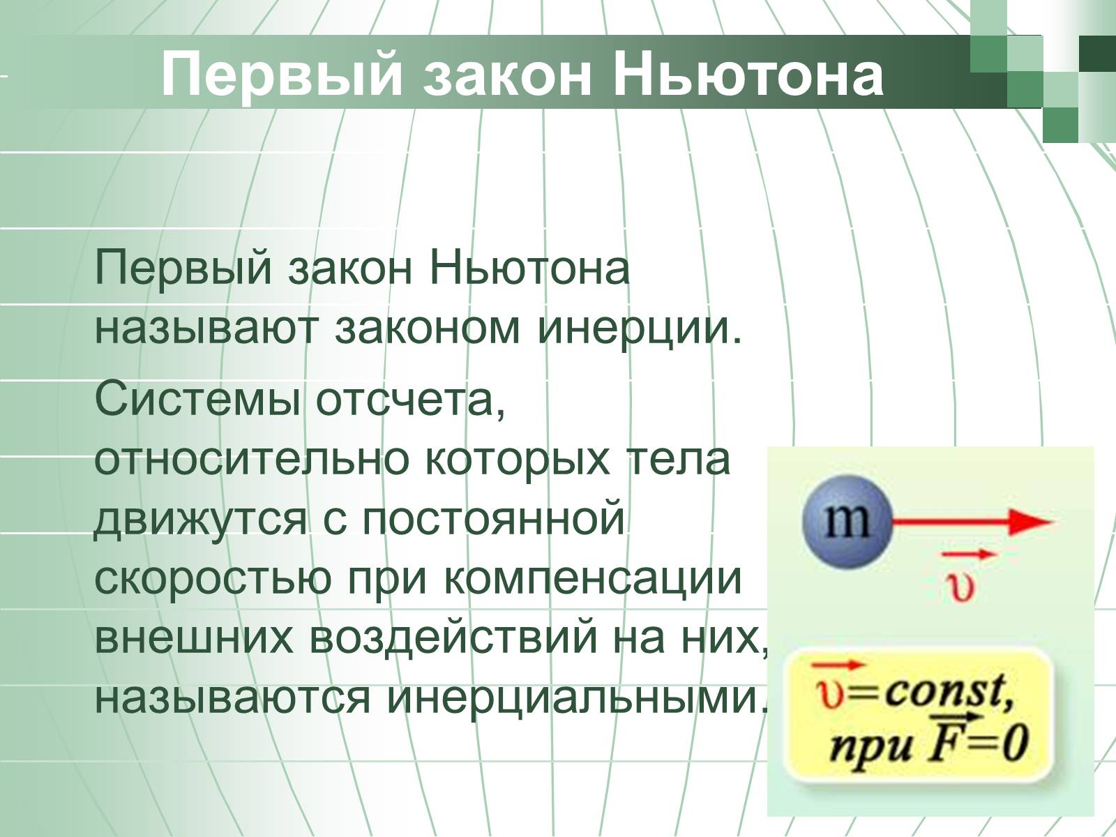 Презентація на тему «Законы Ньютона» - Слайд #6