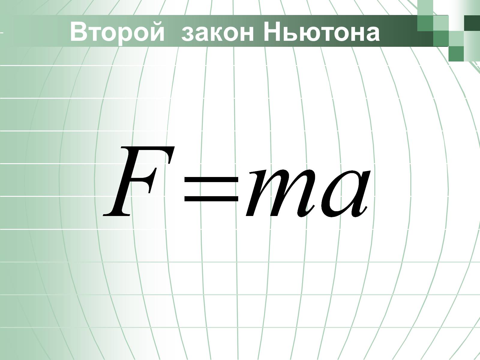 Презентація на тему «Законы Ньютона» - Слайд #9