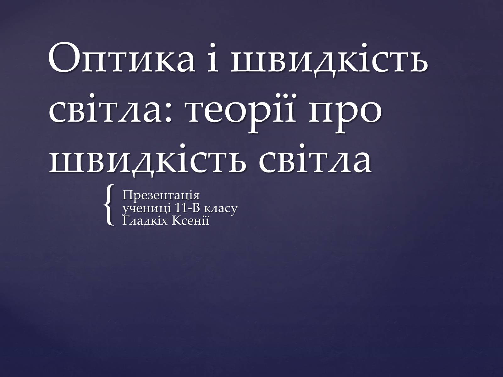 Презентація на тему «Оптика і швидкість світла» - Слайд #1