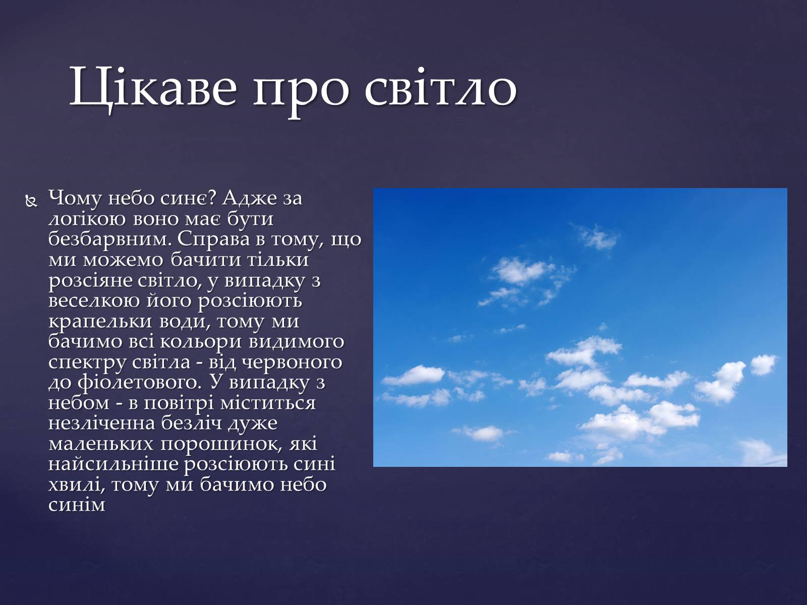 Презентація на тему «Оптика і швидкість світла» - Слайд #14