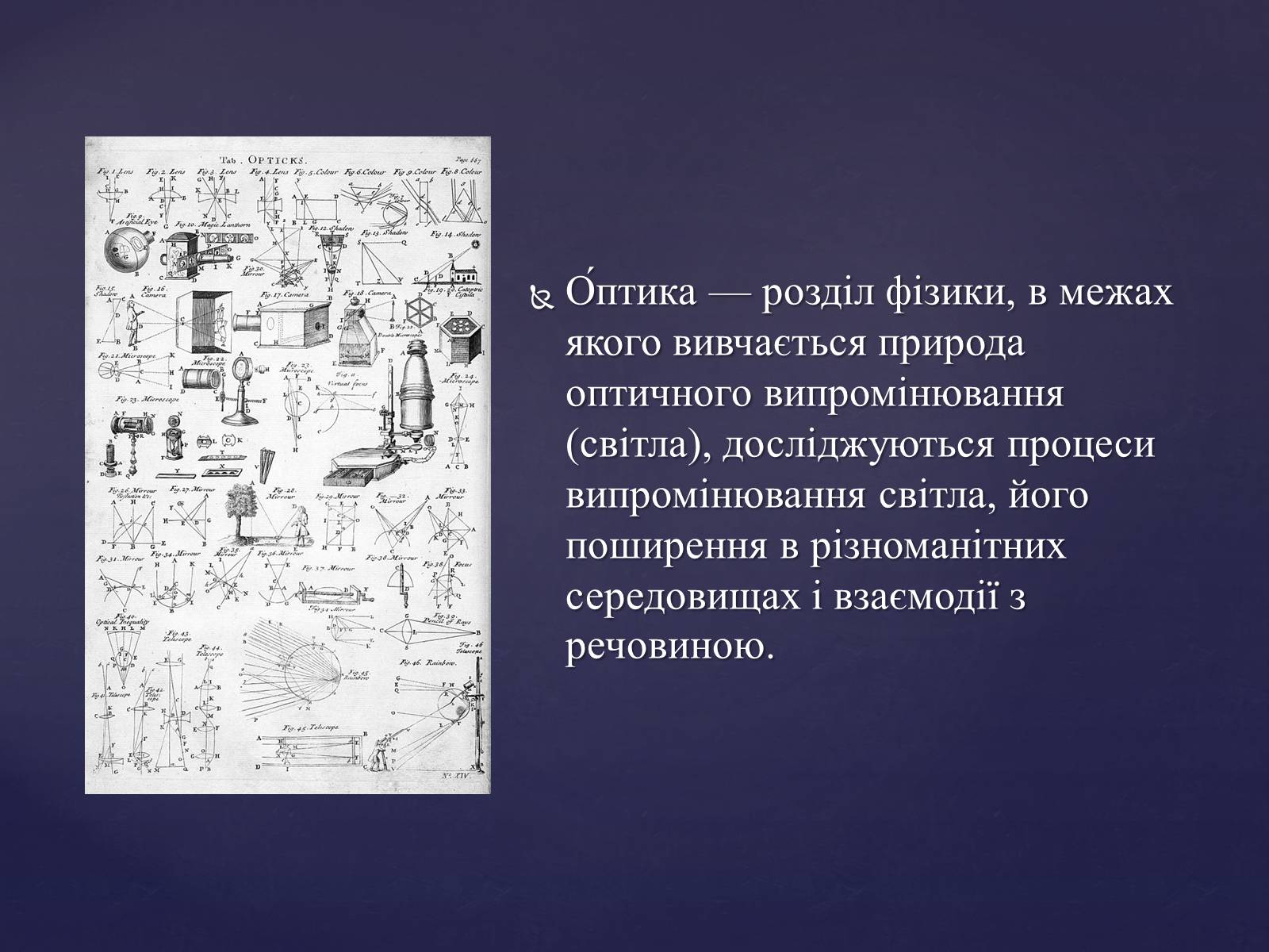 Презентація на тему «Оптика і швидкість світла» - Слайд #2