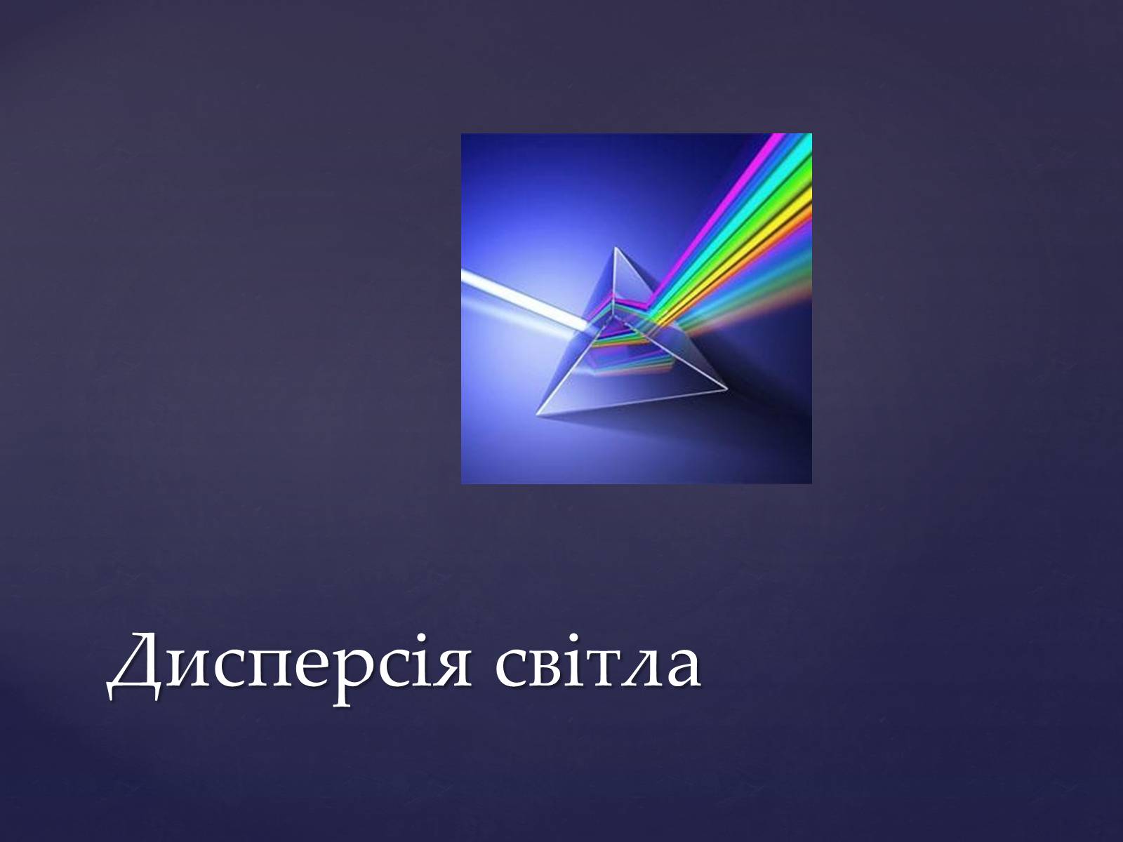 Презентація на тему «Оптика і швидкість світла» - Слайд #7