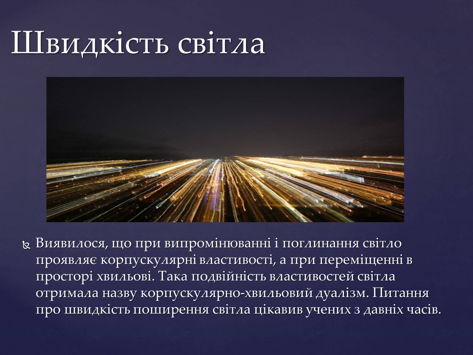 Презентація на тему «Оптика і швидкість світла» - Слайд #8