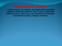 Презентація на тему «Реактивний двигун» (варіант 1)