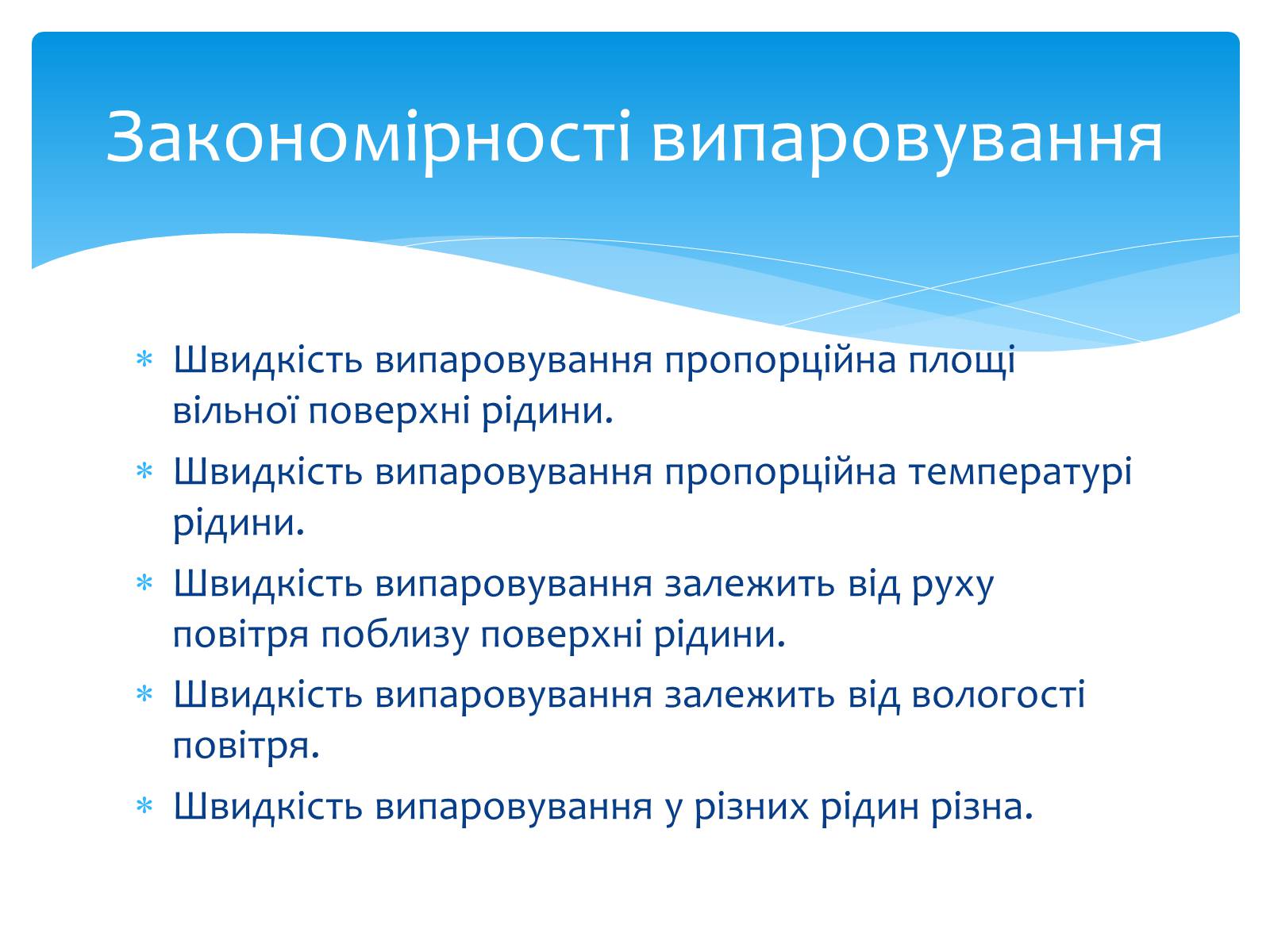 Презентація на тему «Пароутворення та конденсація» - Слайд #5