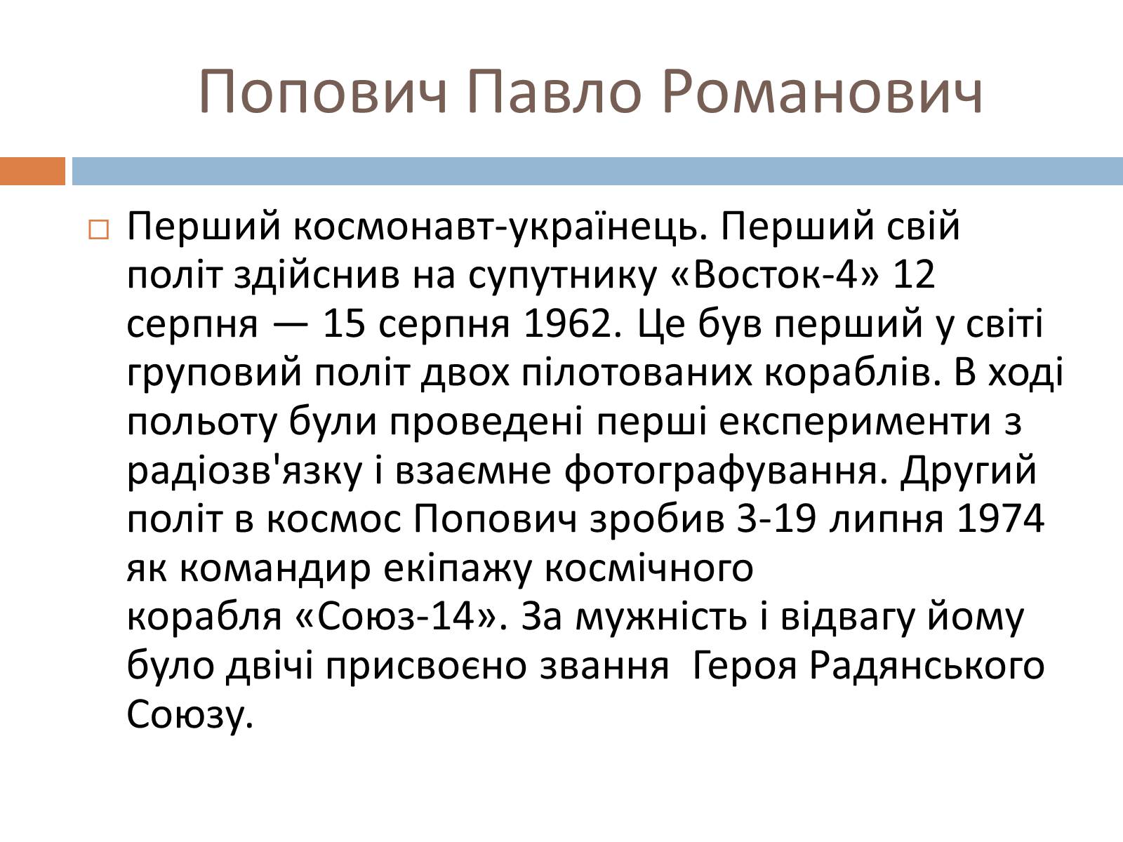 Презентація на тему «Українські космонавти» (варіант 2) - Слайд #2