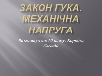 Презентація на тему «Закон Гука. Механічна напруга»