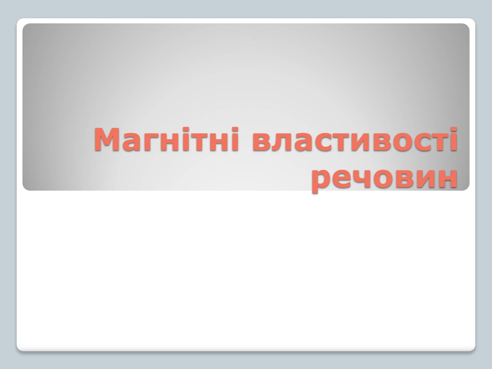 Презентація на тему «Магнітні властивості речовин» (варіант 3) - Слайд #1