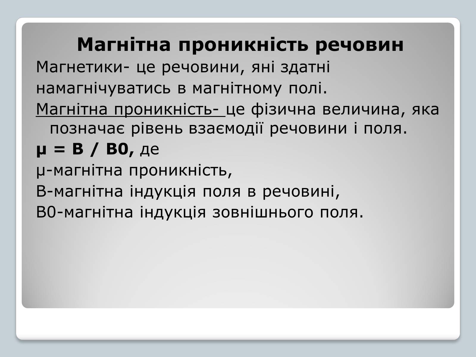 Презентація на тему «Магнітні властивості речовин» (варіант 3) - Слайд #2