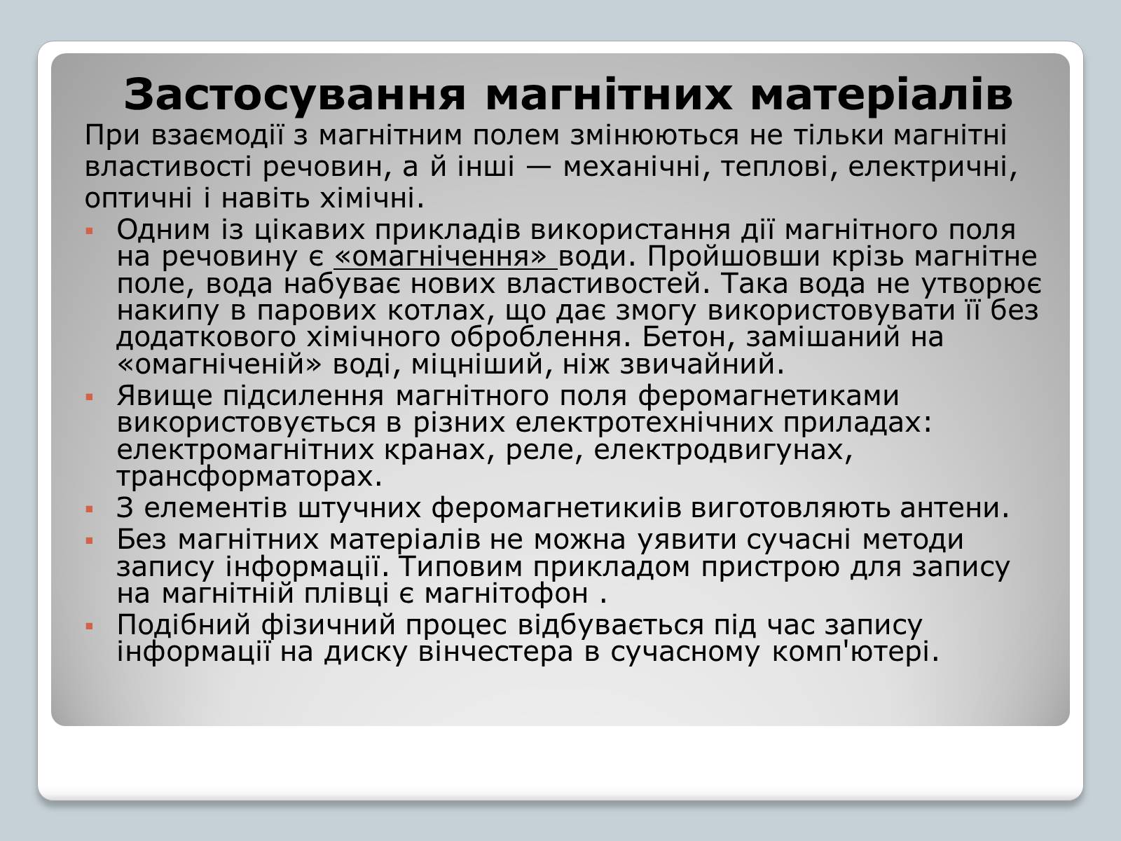 Презентація на тему «Магнітні властивості речовин» (варіант 3) - Слайд #6