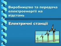 Презентація на тему «Виробництво та передача електроенергії на відстань»