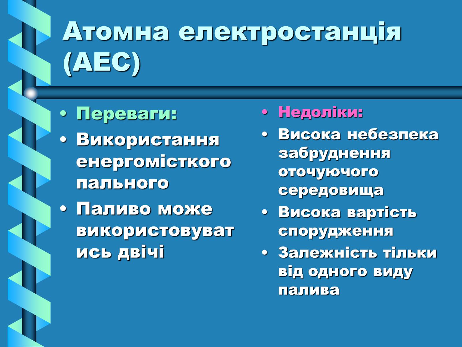 Презентація на тему «Виробництво та передача електроенергії на відстань» - Слайд #12