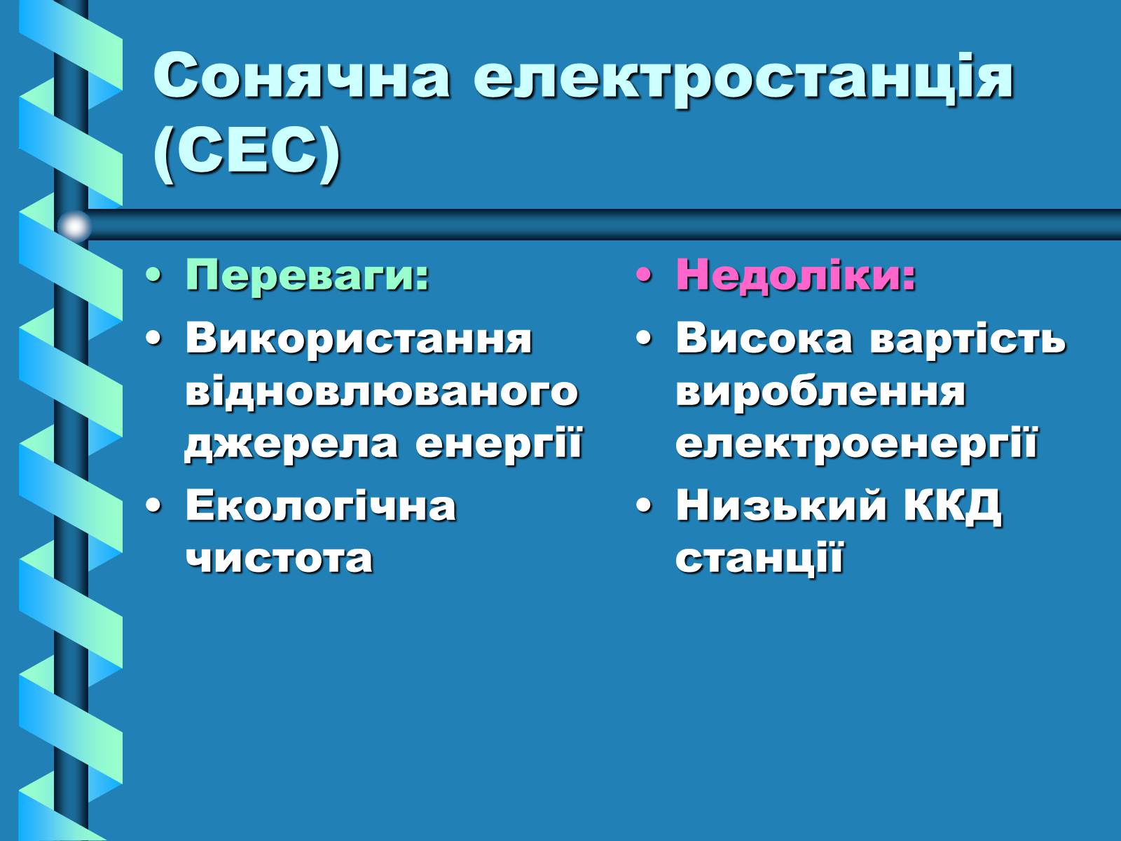 Презентація на тему «Виробництво та передача електроенергії на відстань» - Слайд #15