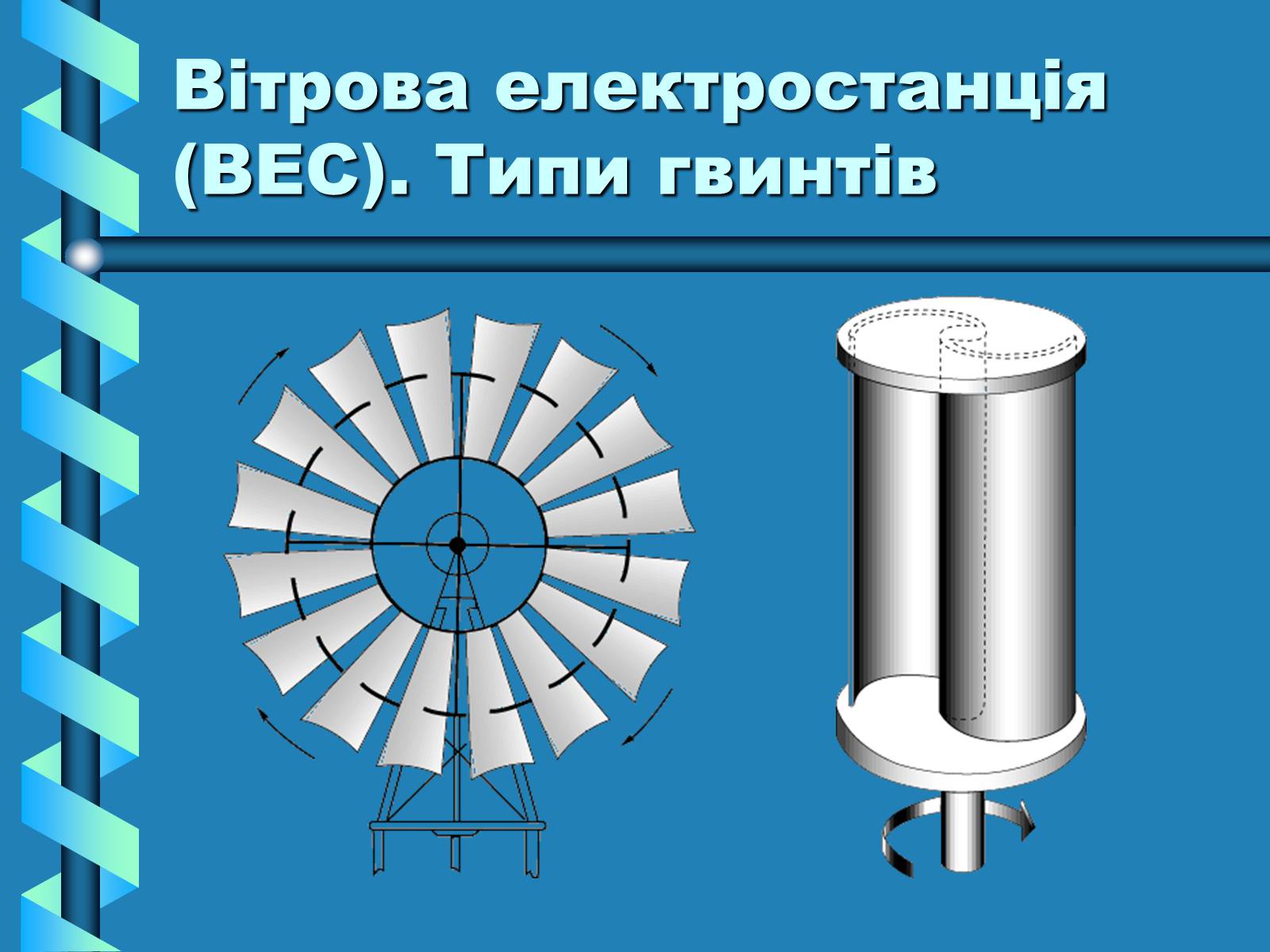 Презентація на тему «Виробництво та передача електроенергії на відстань» - Слайд #17