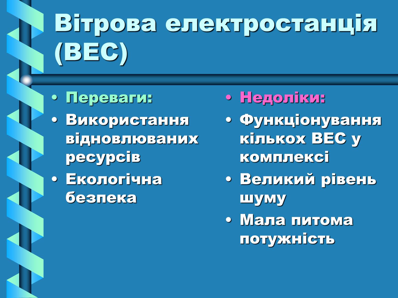 Презентація на тему «Виробництво та передача електроенергії на відстань» - Слайд #18