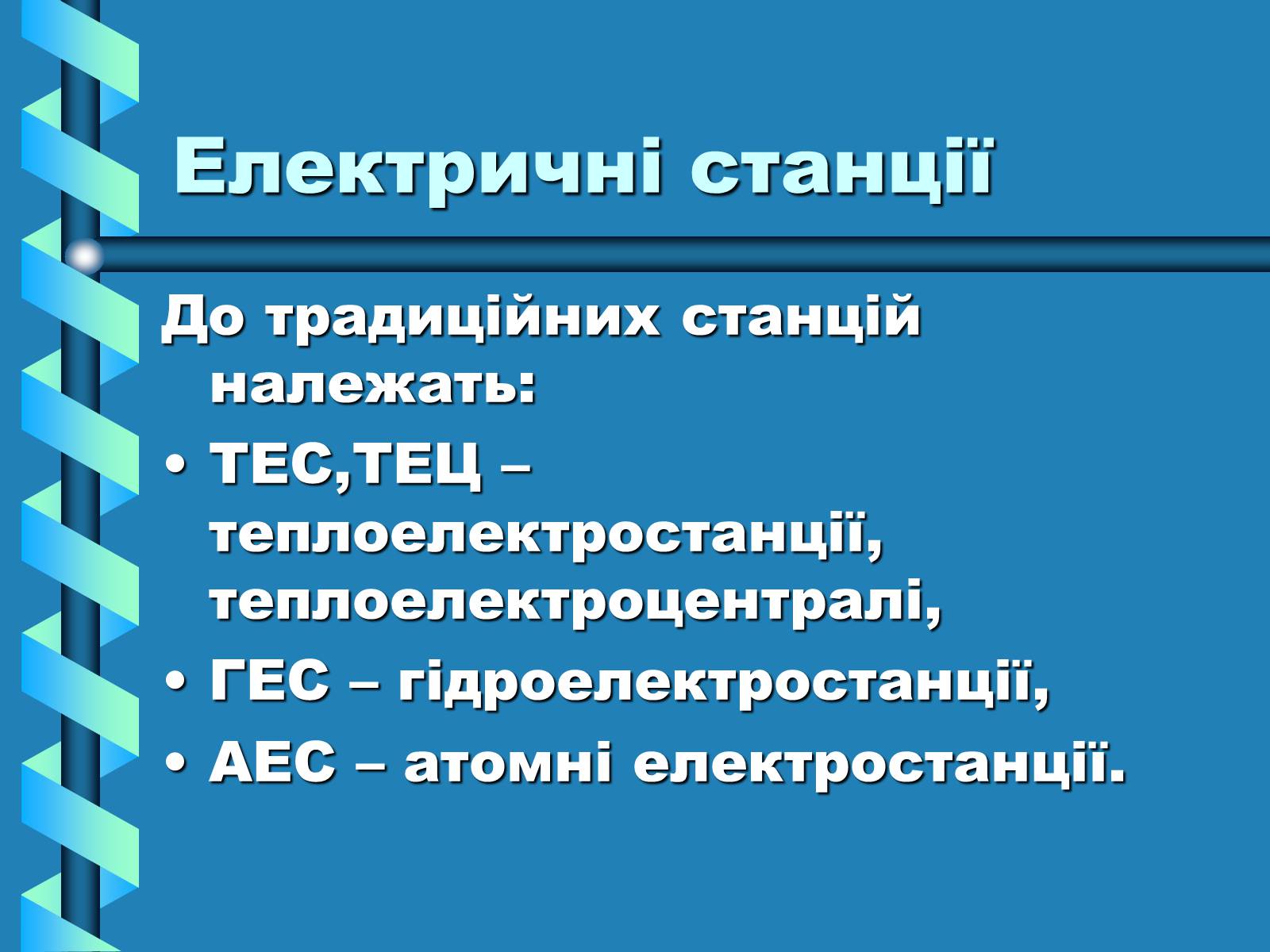 Презентація на тему «Виробництво та передача електроенергії на відстань» - Слайд #2