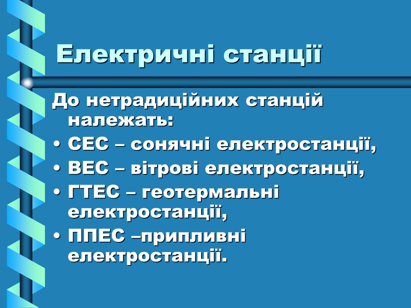 Презентація на тему «Виробництво та передача електроенергії на відстань» - Слайд #3