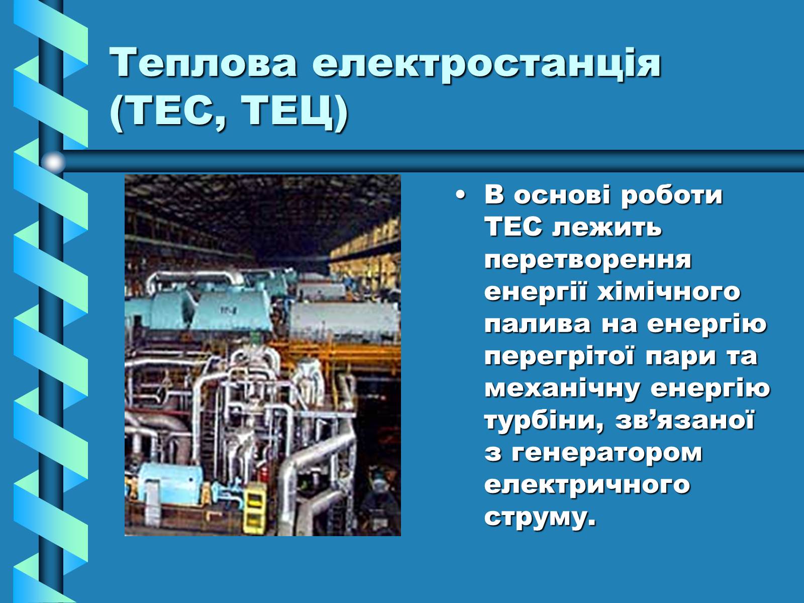 Презентація на тему «Виробництво та передача електроенергії на відстань» - Слайд #4