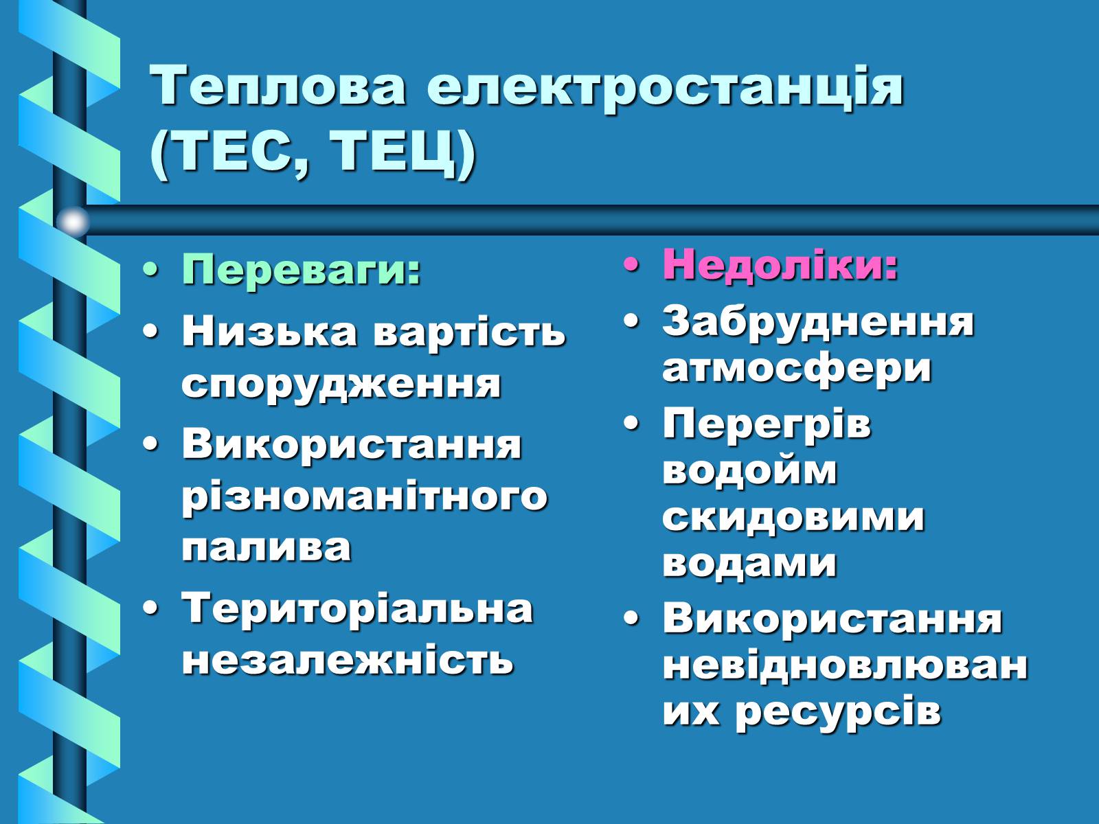 Презентація на тему «Виробництво та передача електроенергії на відстань» - Слайд #5