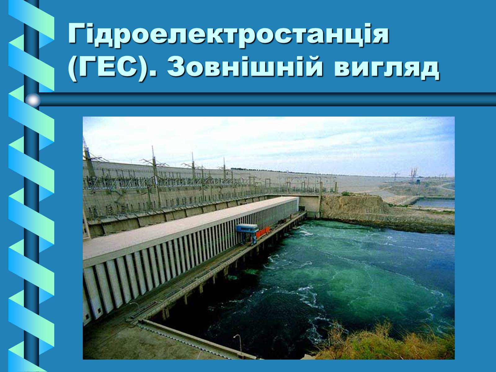 Презентація на тему «Виробництво та передача електроенергії на відстань» - Слайд #7