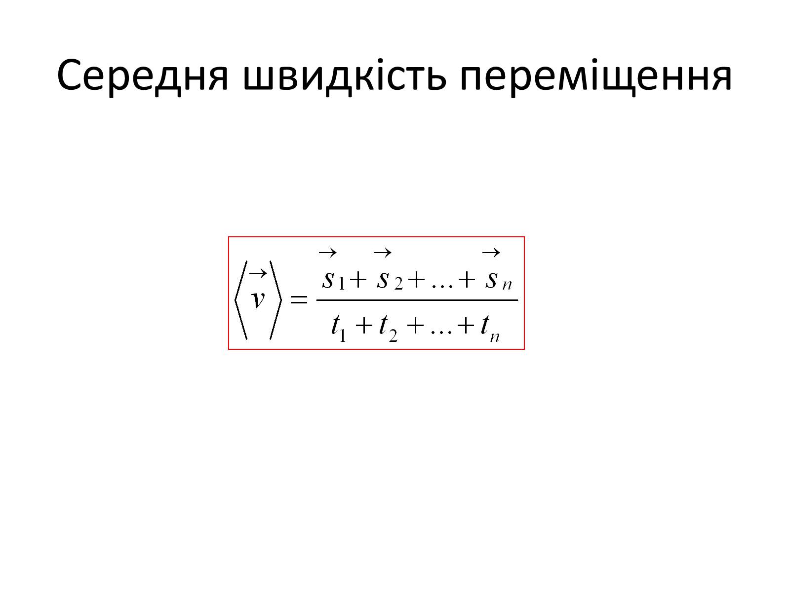 Презентація на тему «Середня швидкість» - Слайд #4