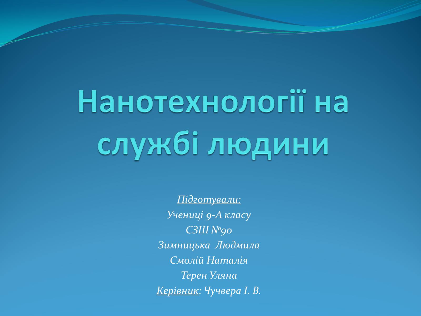 Презентація на тему «Нанотехнології на службі людини» - Слайд #1