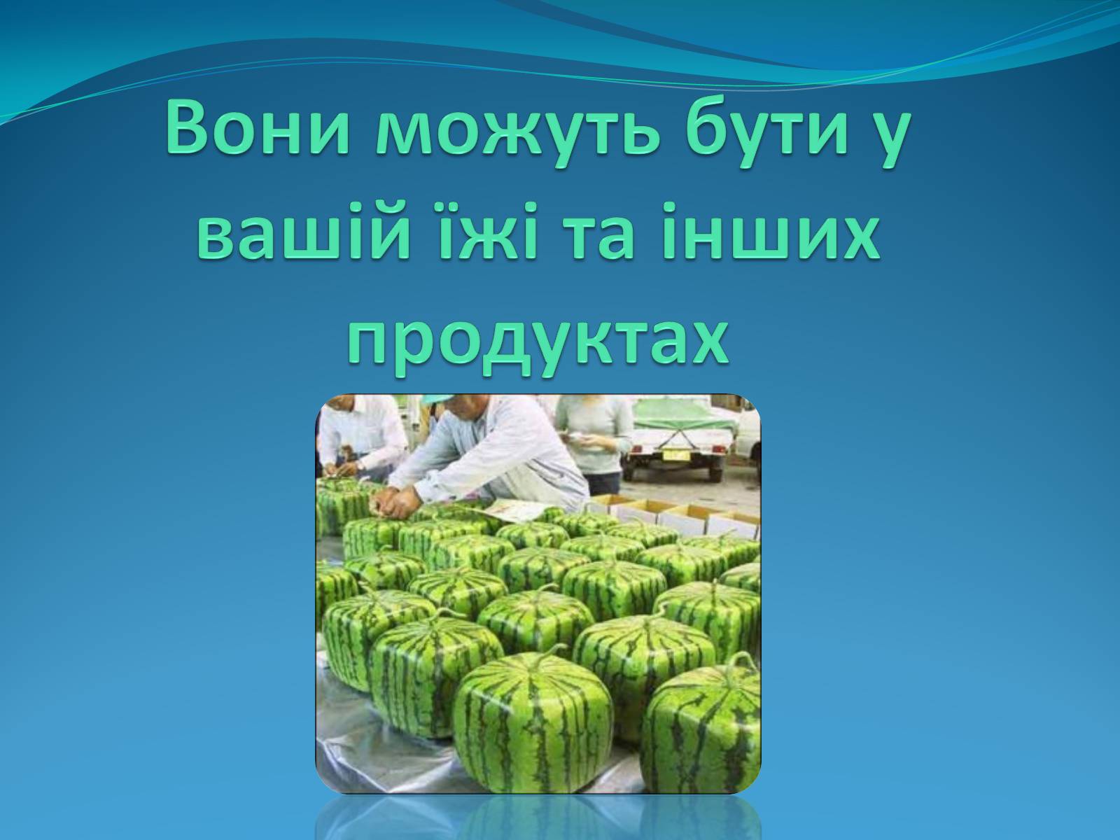 Презентація на тему «Нанотехнології на службі людини» - Слайд #19