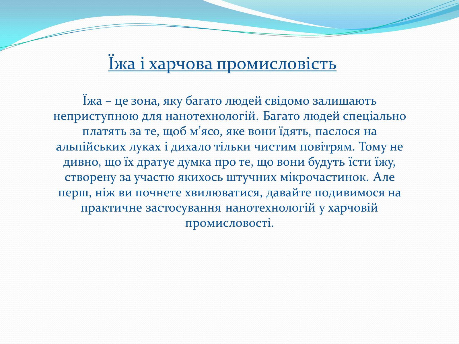 Презентація на тему «Нанотехнології на службі людини» - Слайд #20