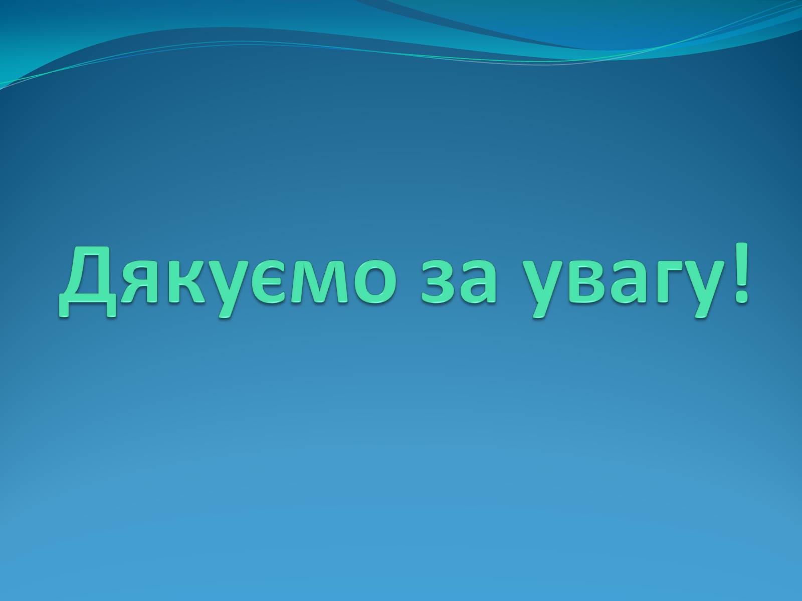 Презентація на тему «Нанотехнології на службі людини» - Слайд #25