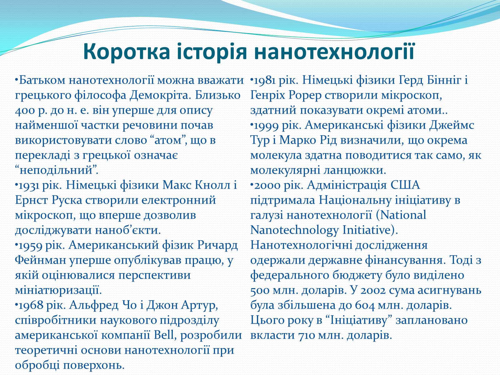 Презентація на тему «Нанотехнології на службі людини» - Слайд #3