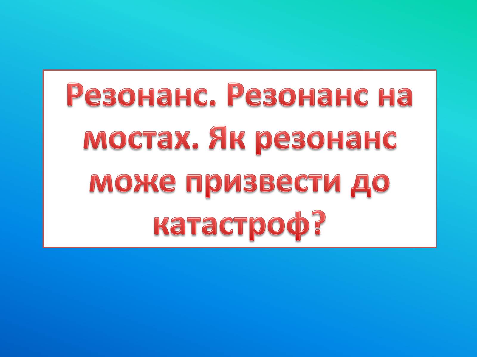 Презентація на тему «Резонанс» - Слайд #1