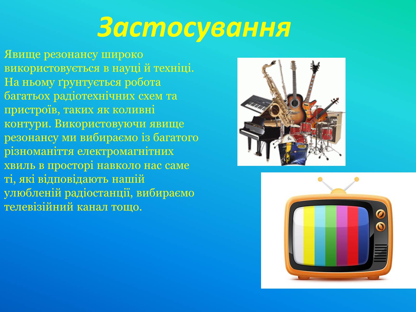 Презентація на тему «Резонанс» - Слайд #5