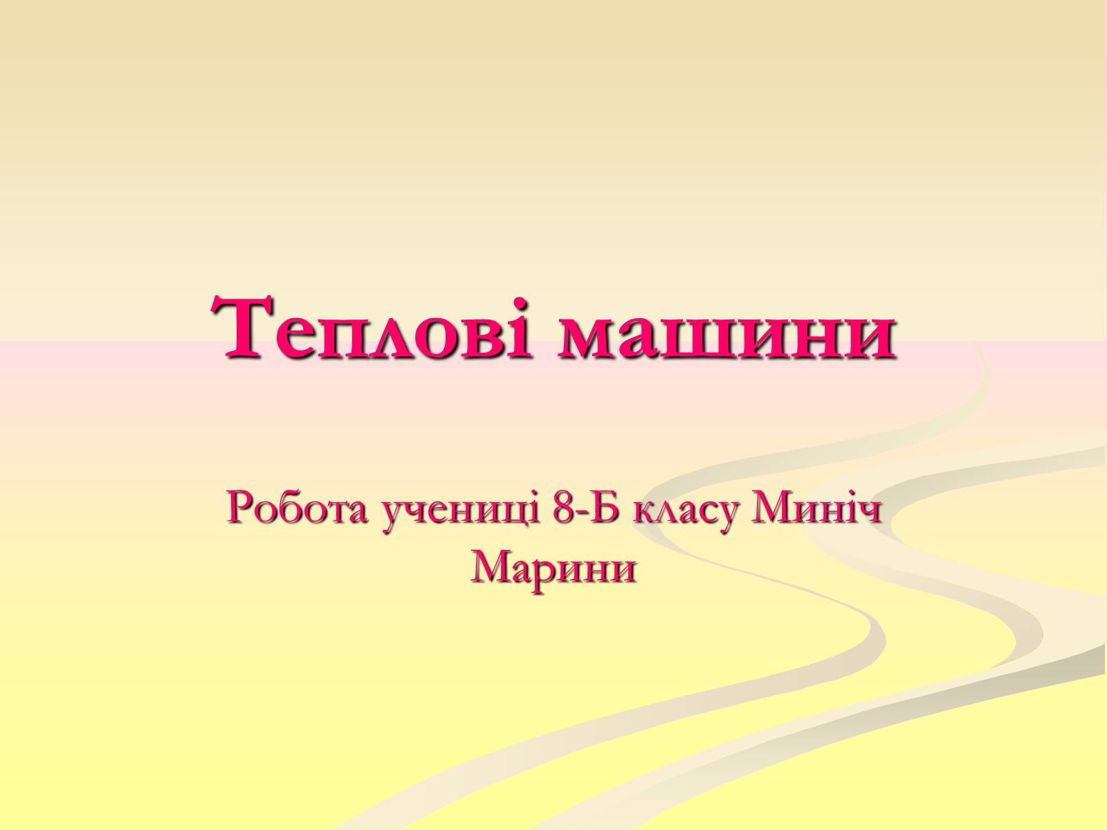 Презентація на тему «Теплові машини» (варіант 2) - Слайд #1