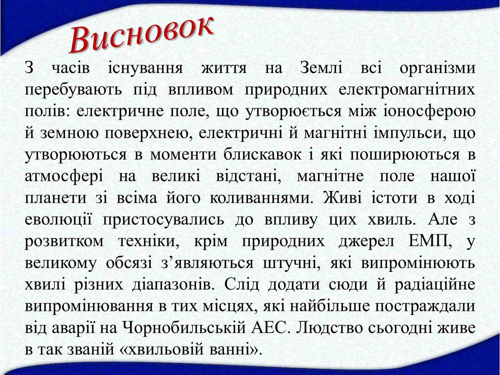 Презентація на тему «Електромагнітні хвилі» (варіант 1) - Слайд #26