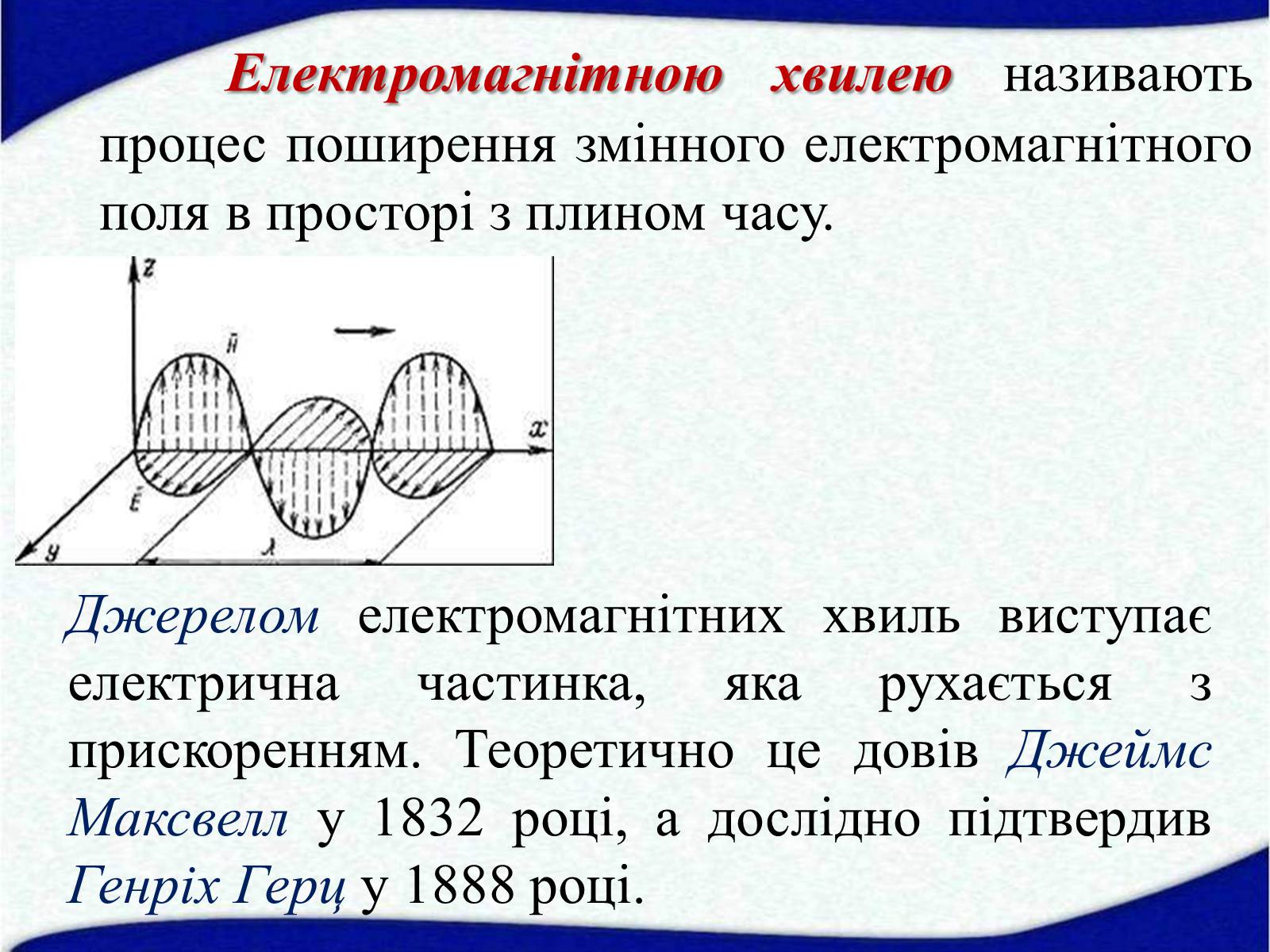 Презентація на тему «Електромагнітні хвилі» (варіант 1) - Слайд #5