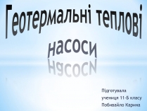 Презентація на тему «Геотермальні теплові насоси»