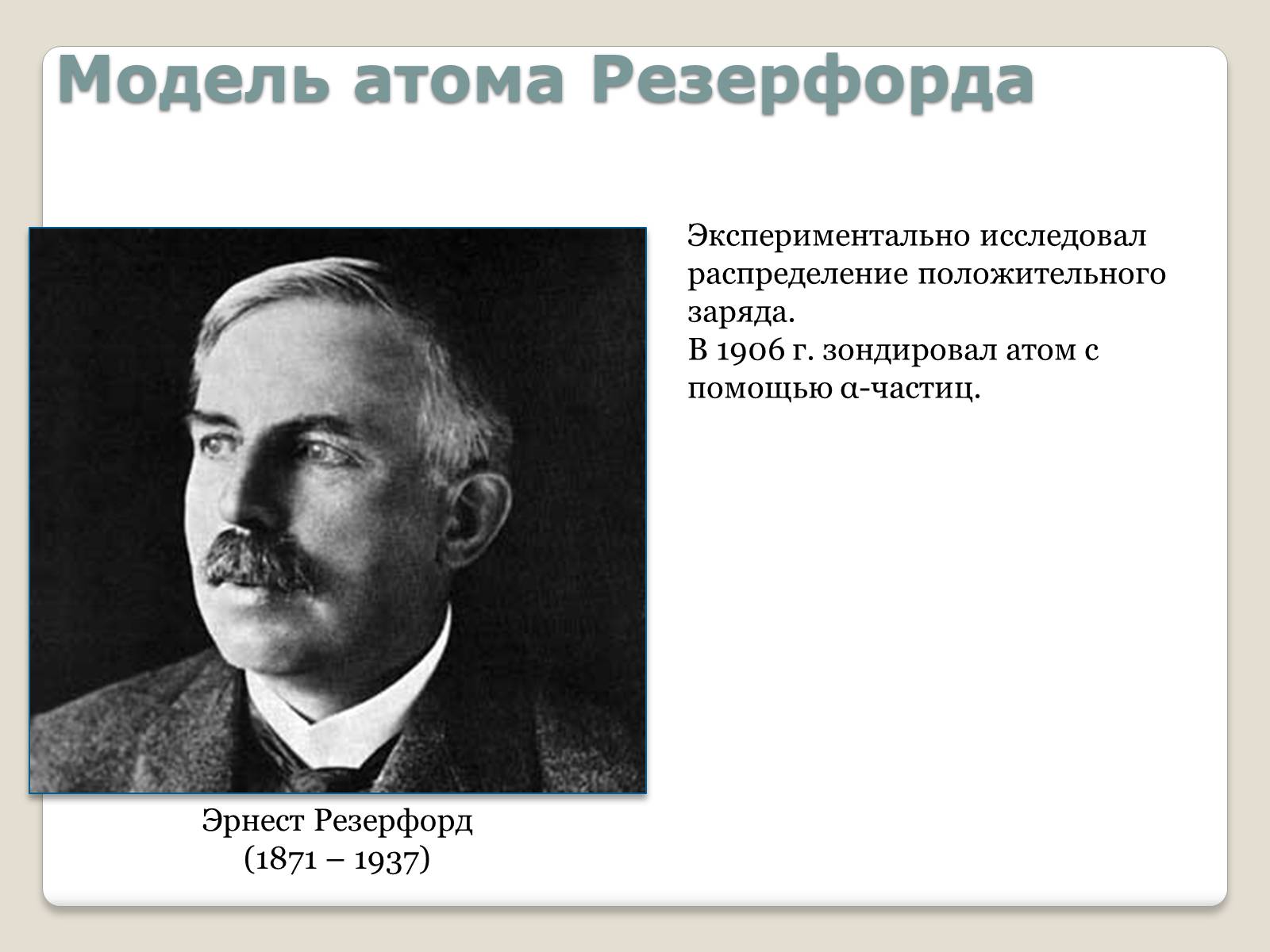 Презентація на тему «Модель атома Томсона» (варіант 1) - Слайд #4