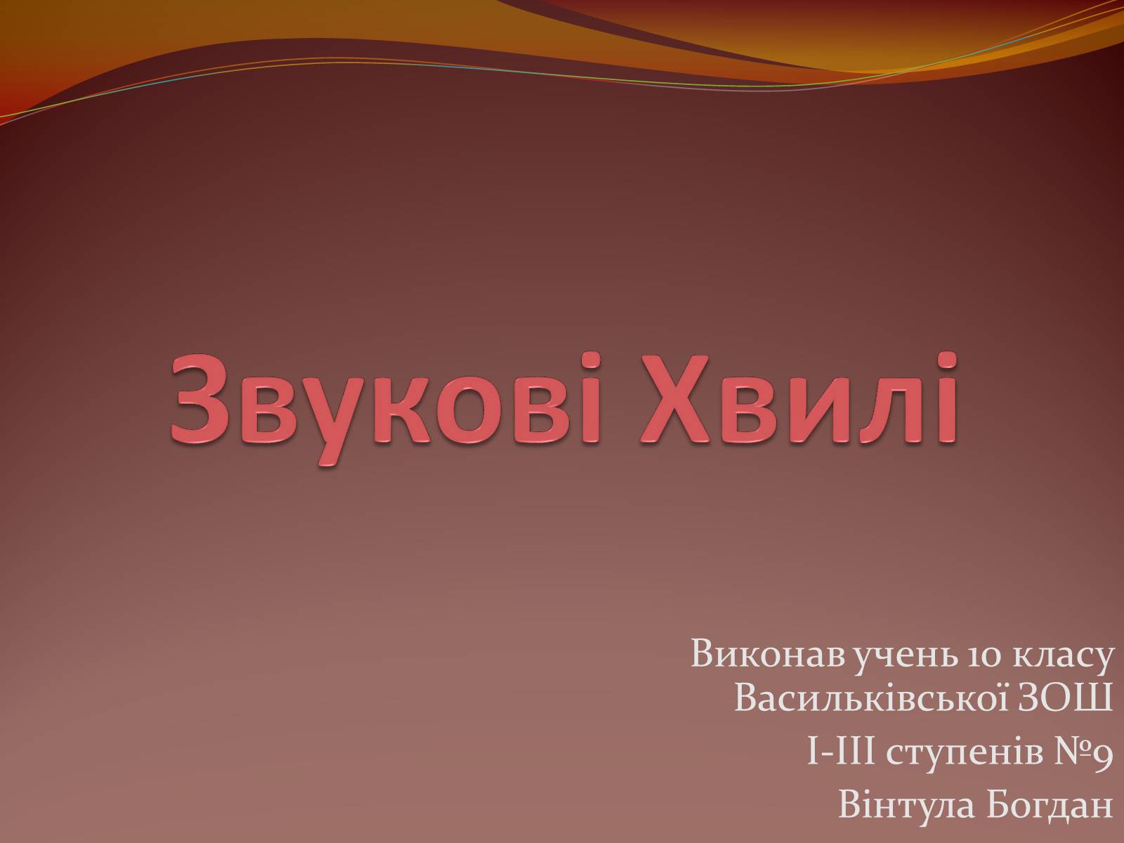 Презентація на тему «Звукові Хвилі» (варіант 4) - Слайд #1