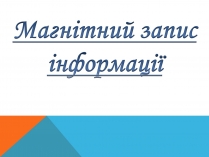 Презентація на тему «Магнітний запис інформації» (варіант 3)