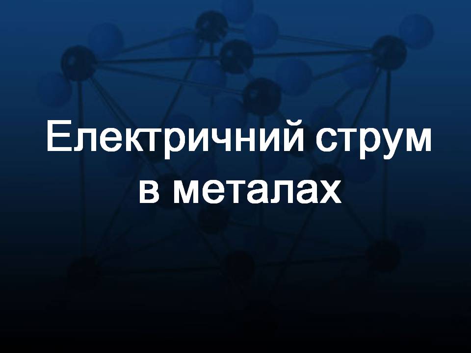 Презентація на тему «Електричний струм в металах» (варіант 2) - Слайд #1